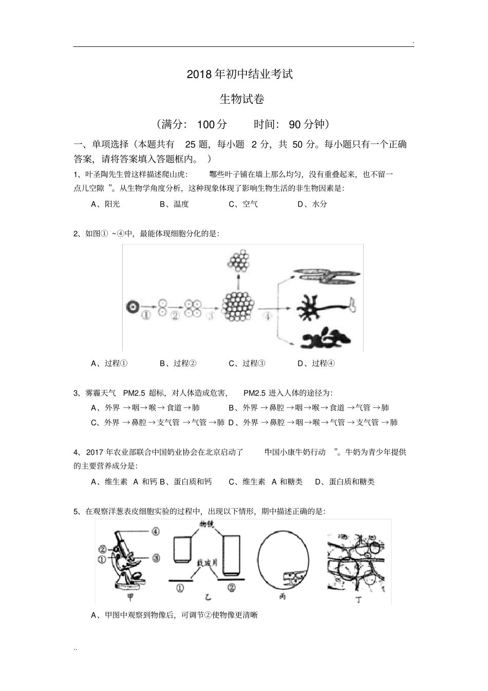 2018年初中结业考试生物试卷_第1页