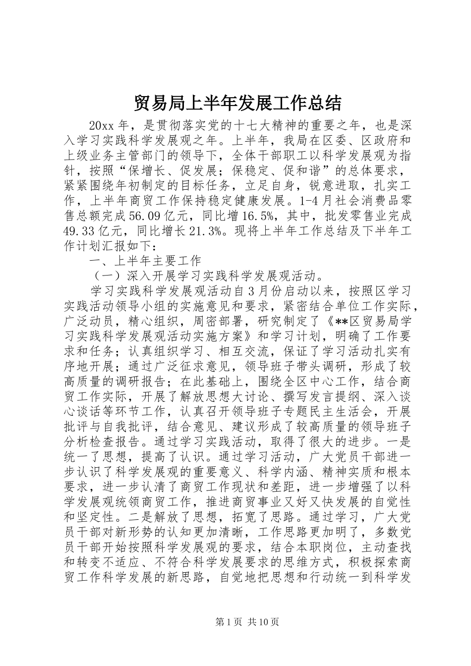 贸易局上半年发展工作总结_第1页