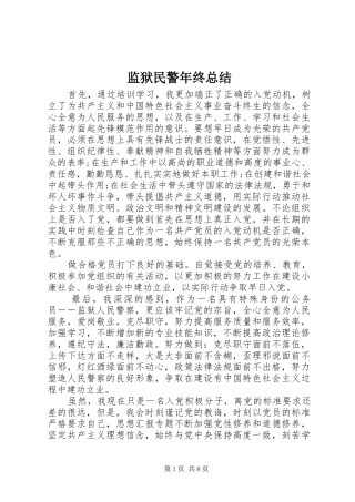 监狱民警年终总结