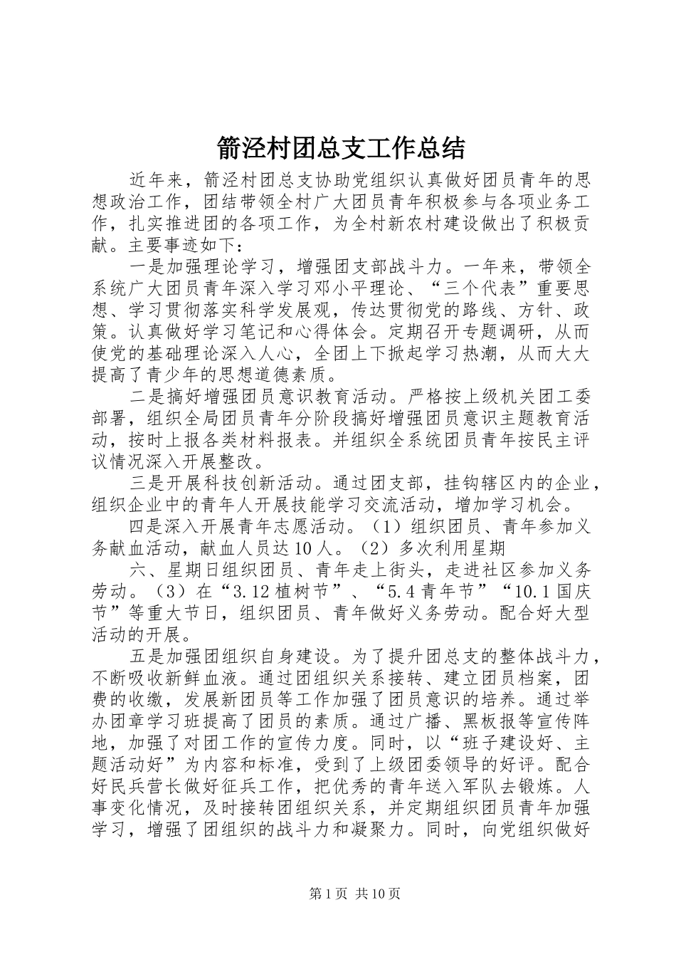 箭泾村团总支工作总结_第1页