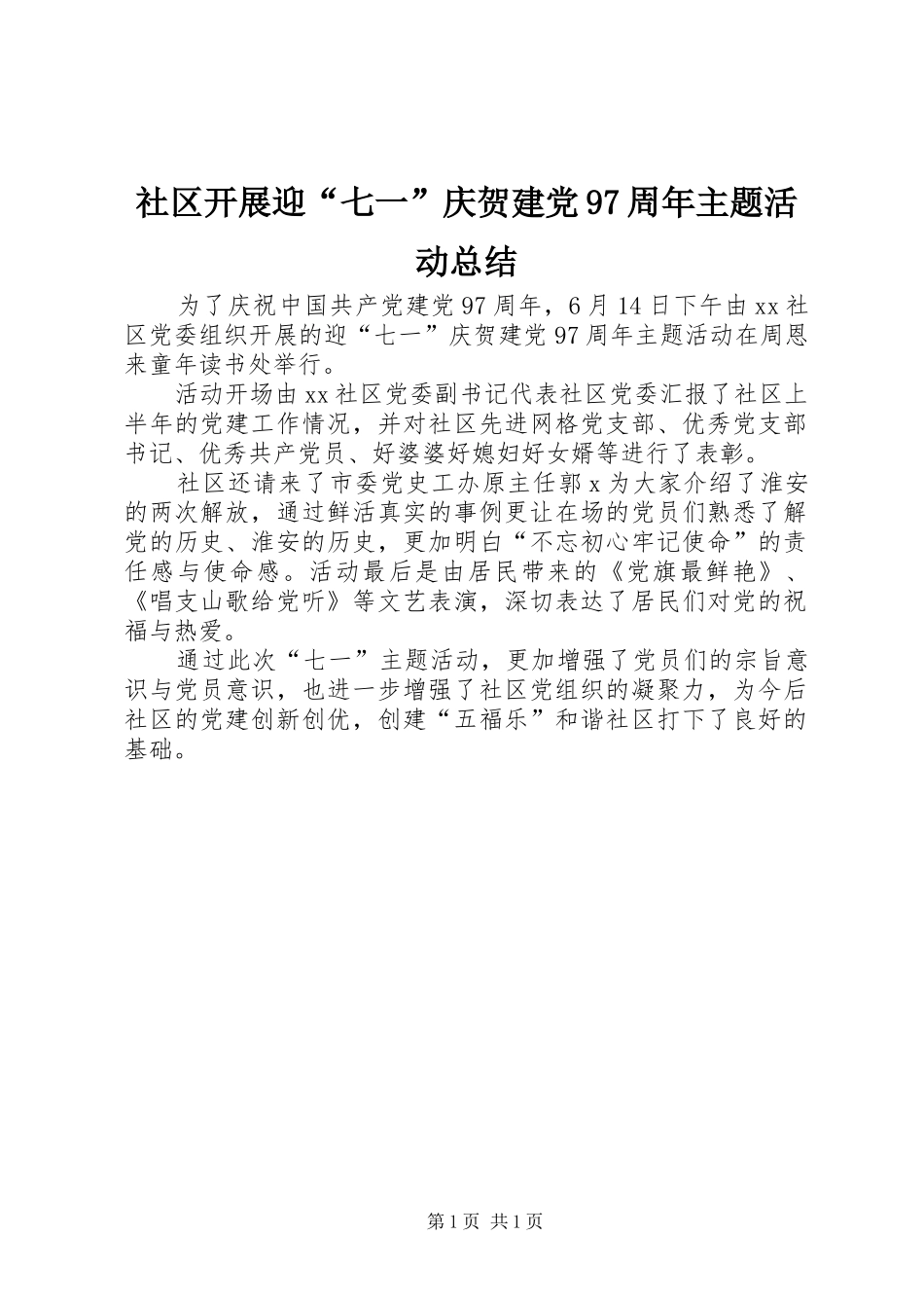 社区开展迎“七一”庆贺建党97周年主题活动总结_第1页