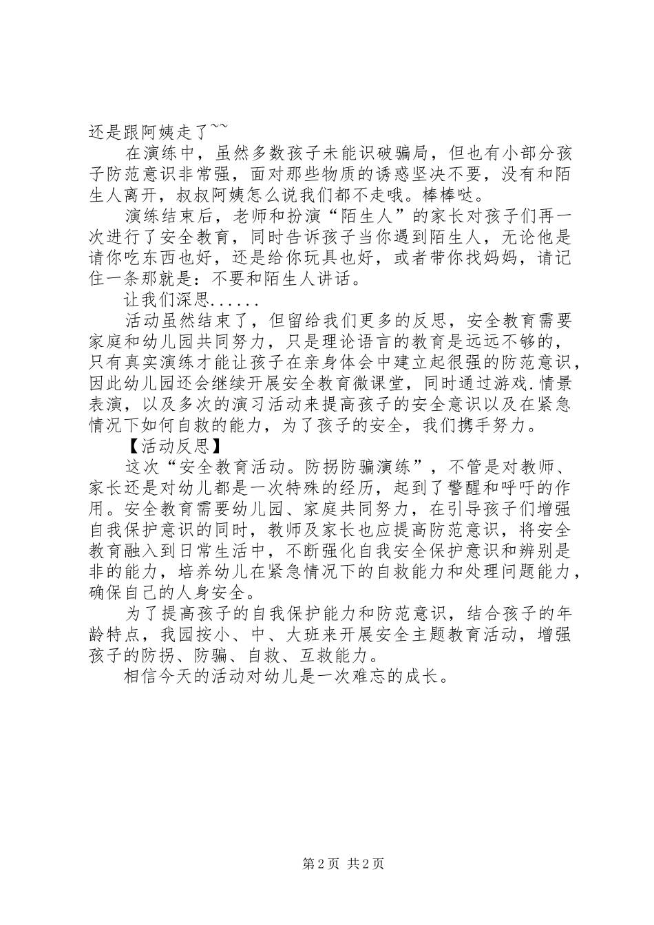 防拐防骗演练总结_第2页