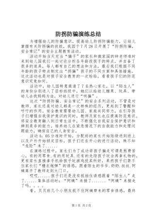 防拐防骗演练总结