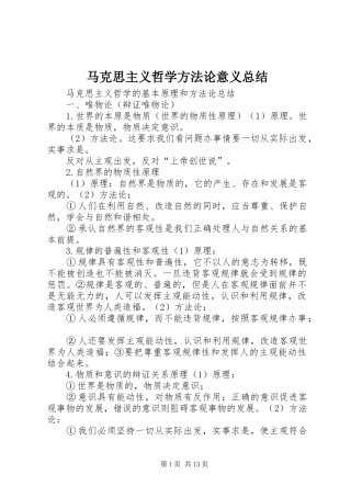 马克思主义哲学方法论意义总结