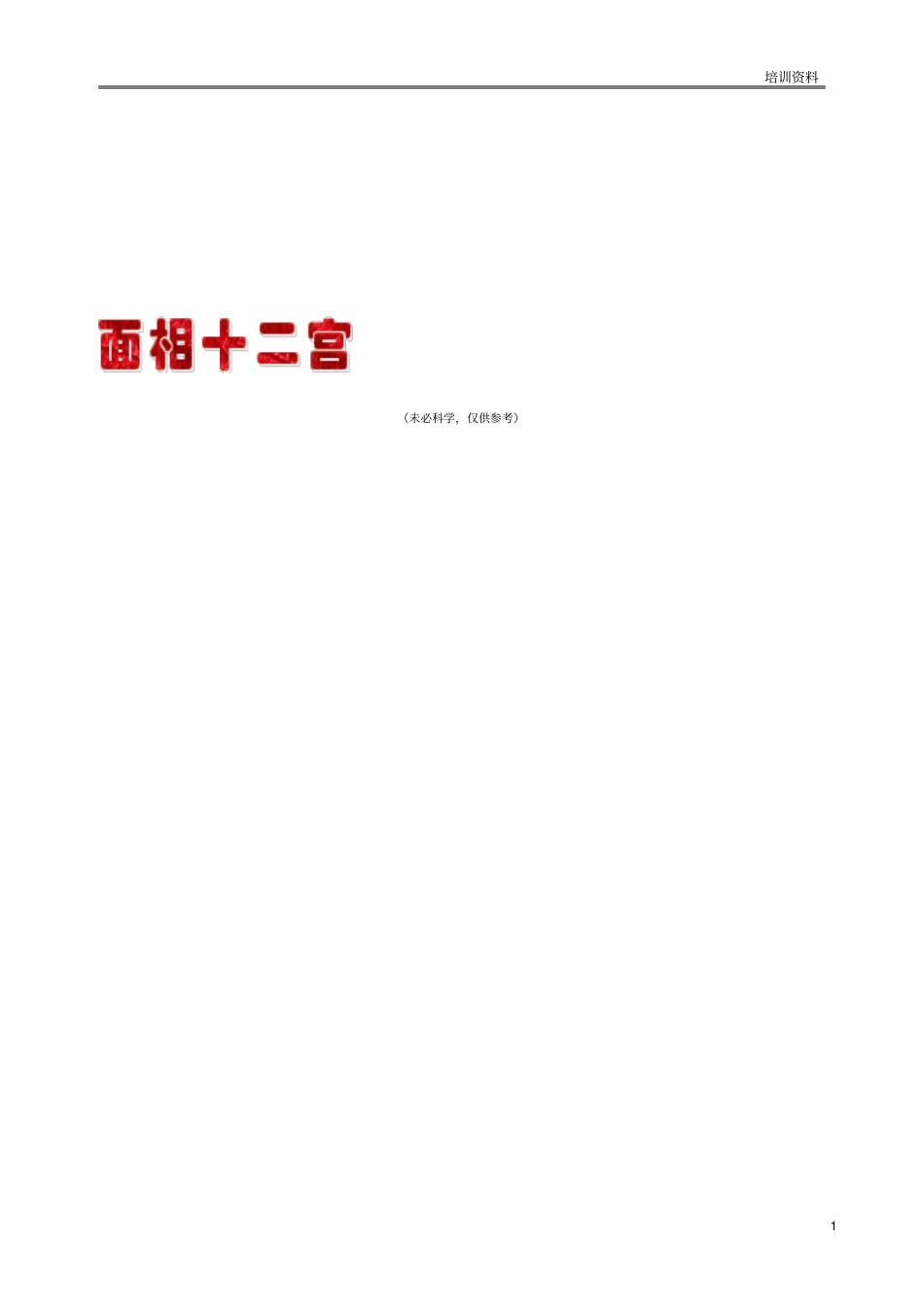 医美基本学面部十二宫_第1页