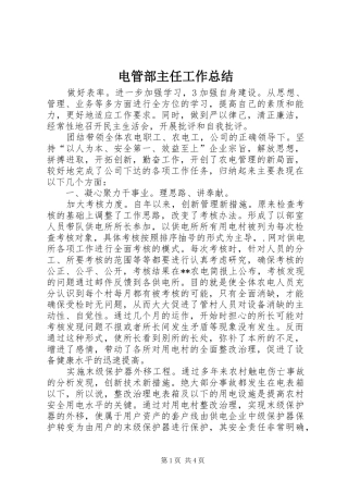 电管部主任工作总结