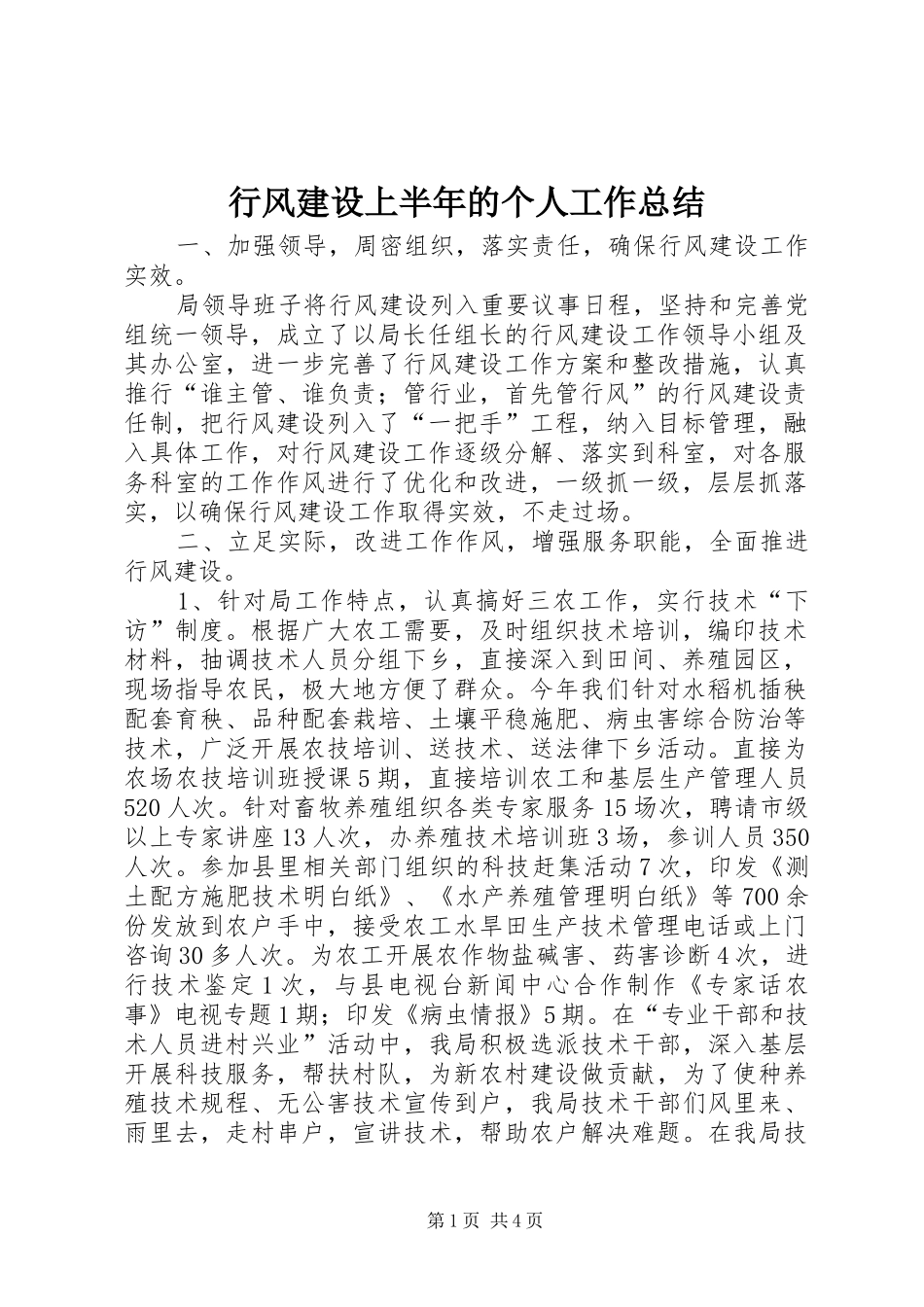 行风建设上半年的个人工作总结_第1页