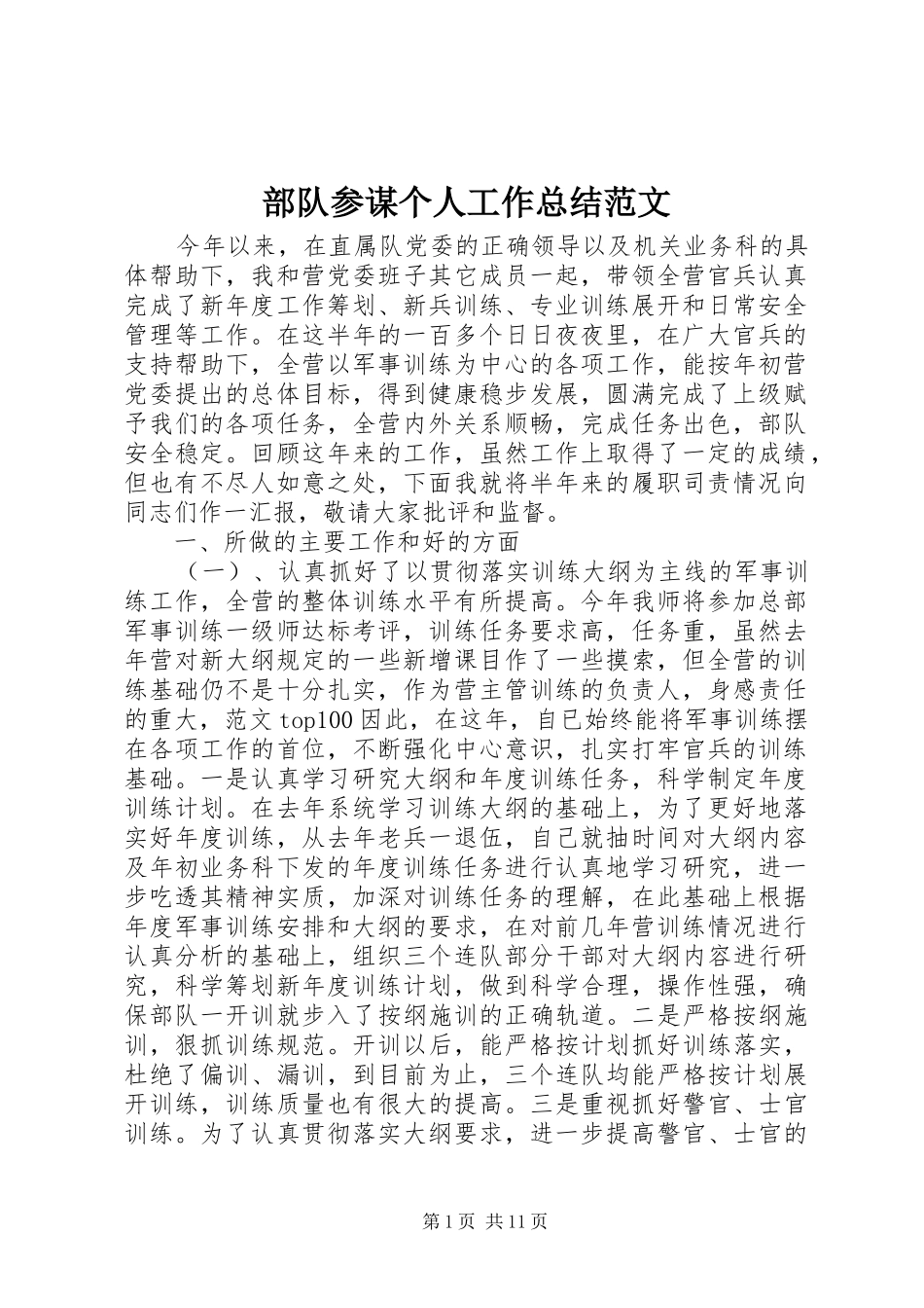 部队参谋个人工作总结范文_第1页