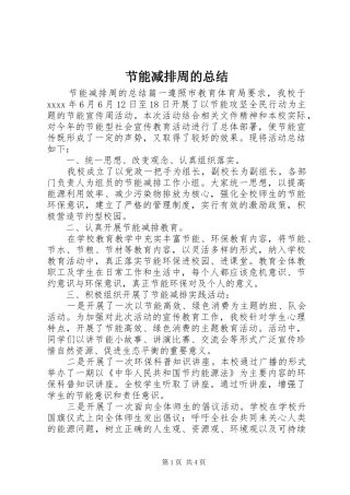 节能减排周的总结