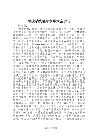 财政系统总结表彰大会讲话
