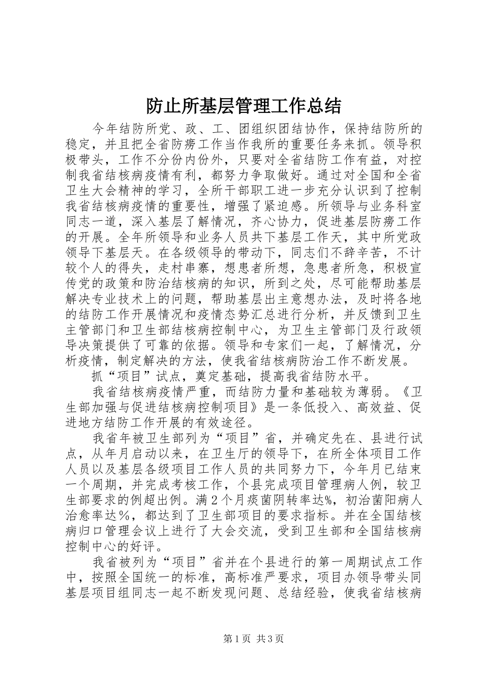 防止所基层管理工作总结_第1页