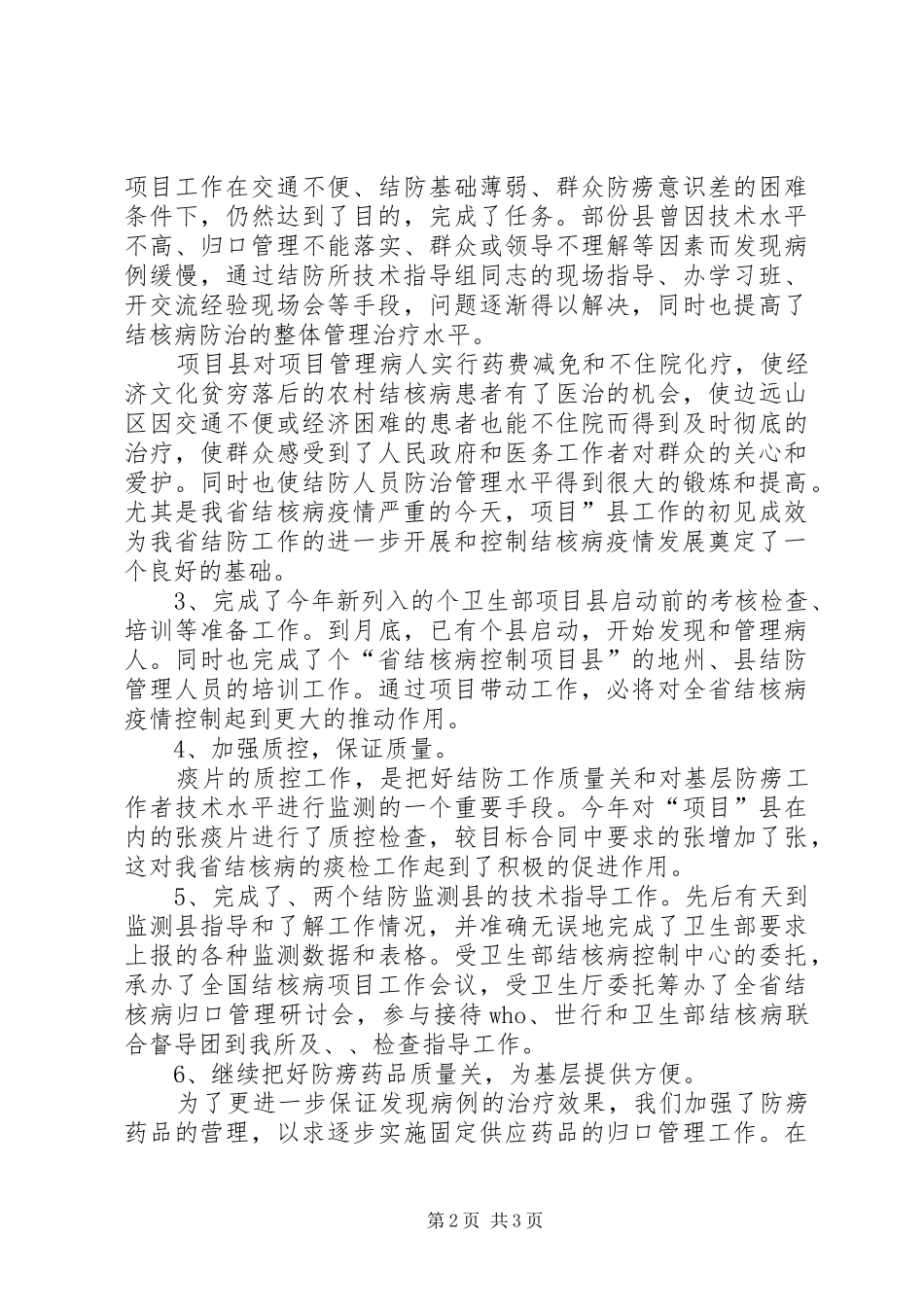 防止所基层管理工作总结_第2页