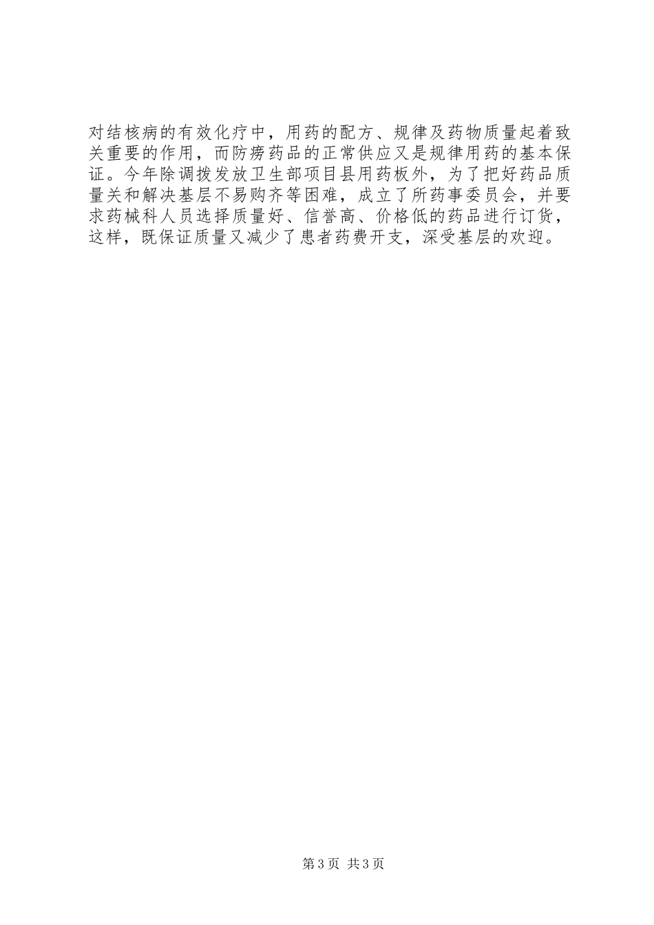 防止所基层管理工作总结_第3页