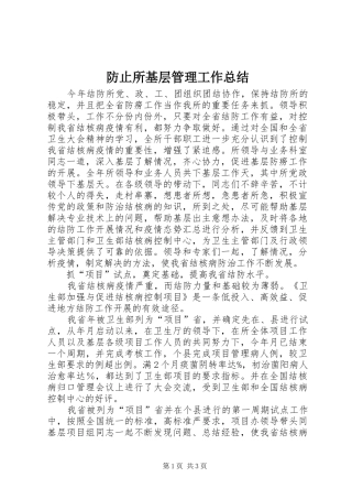 防止所基层管理工作总结