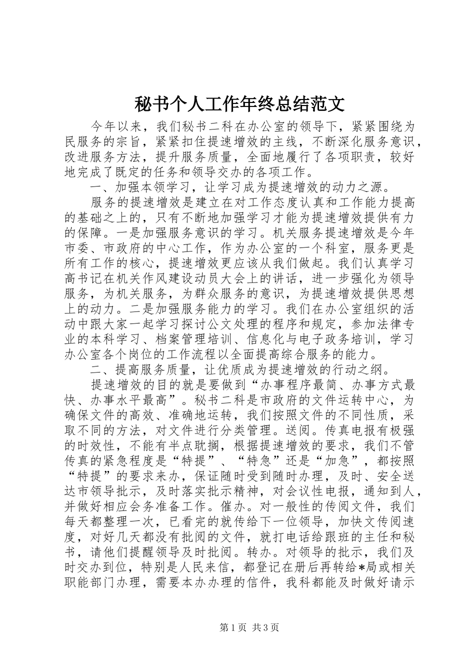 秘书个人工作年终总结范文_第1页