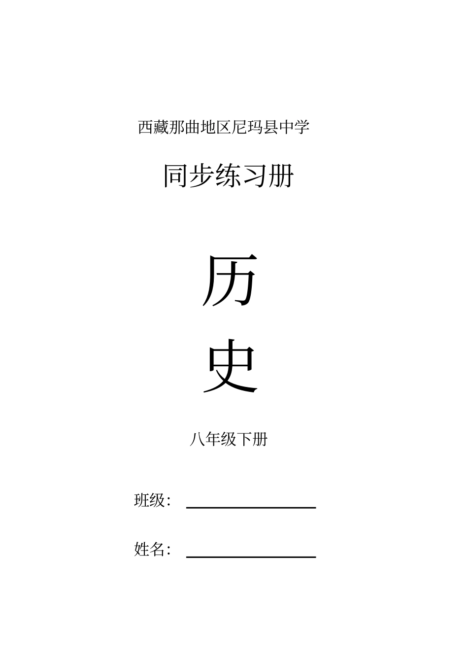 人教版尼玛县中学历史八年级下册同步练习册_第1页