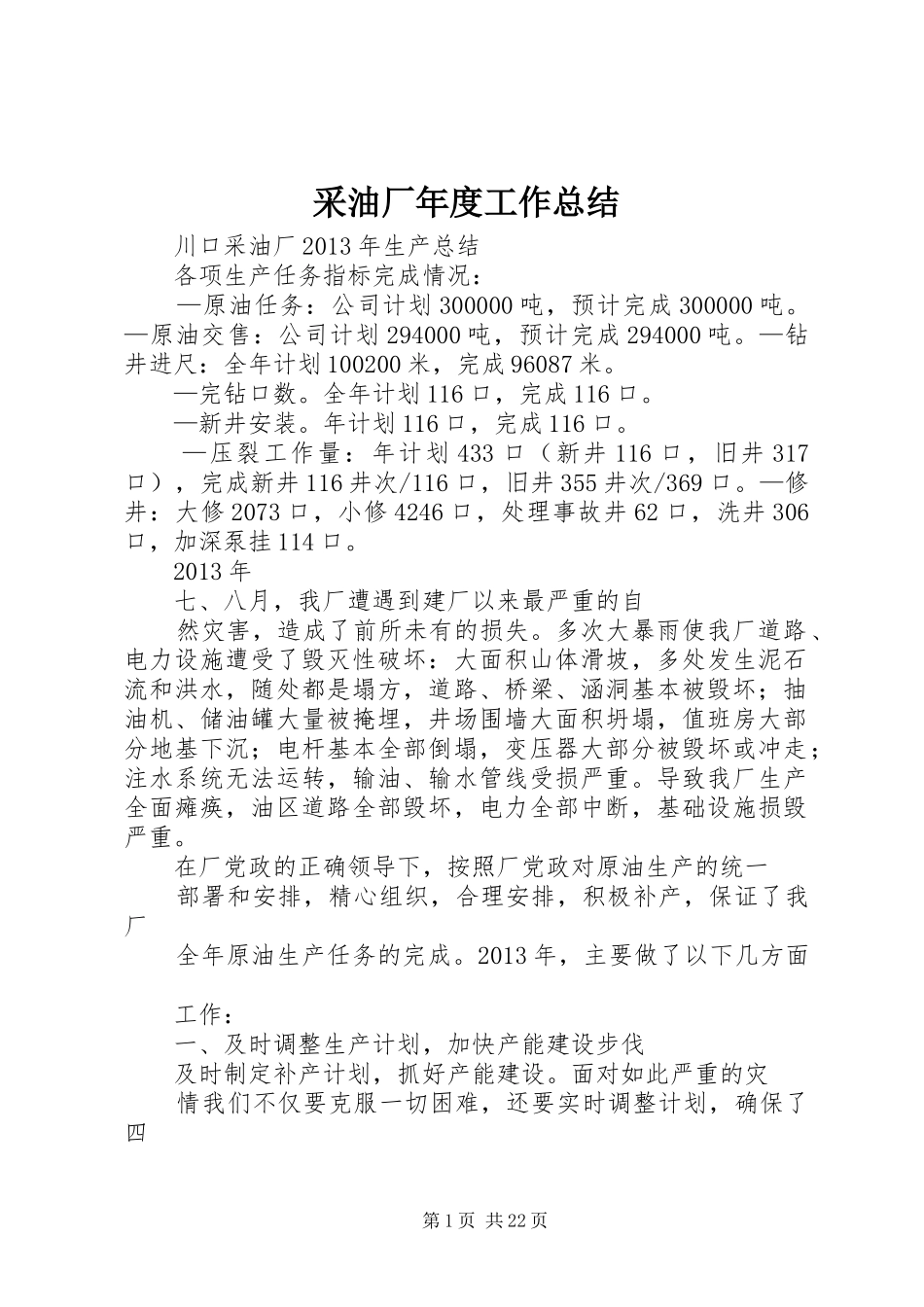 采油厂年度工作总结_第1页