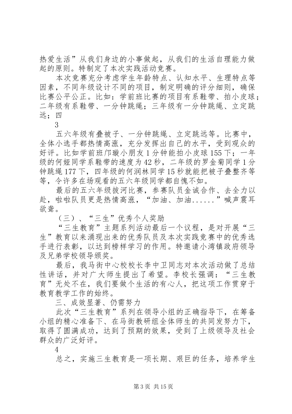 马街中心校“三生教育”主题活动总结_第3页