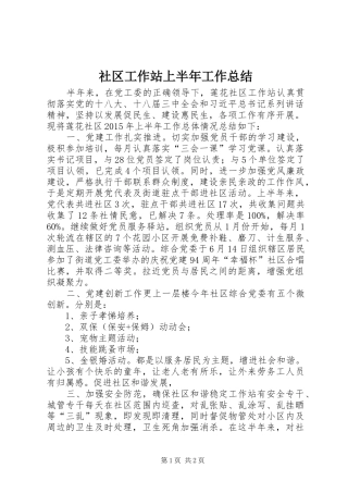 社区工作站上半年工作总结