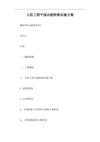 人防工程平战功能转换实施方案【最新版】