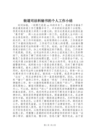 街道司法科秘书的个人工作小结