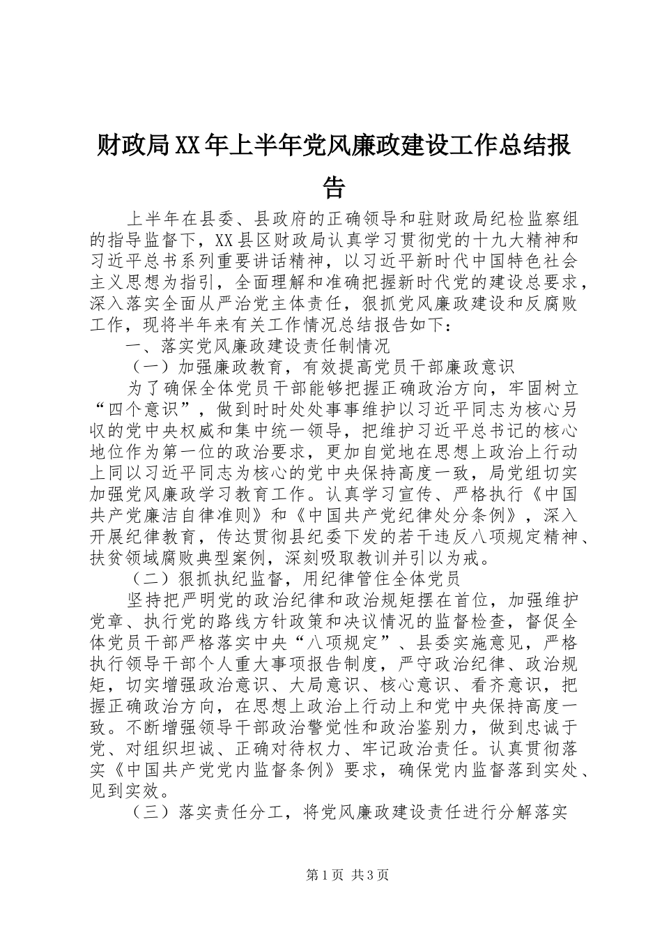 财政局XX年上半年党风廉政建设工作总结报告_第1页