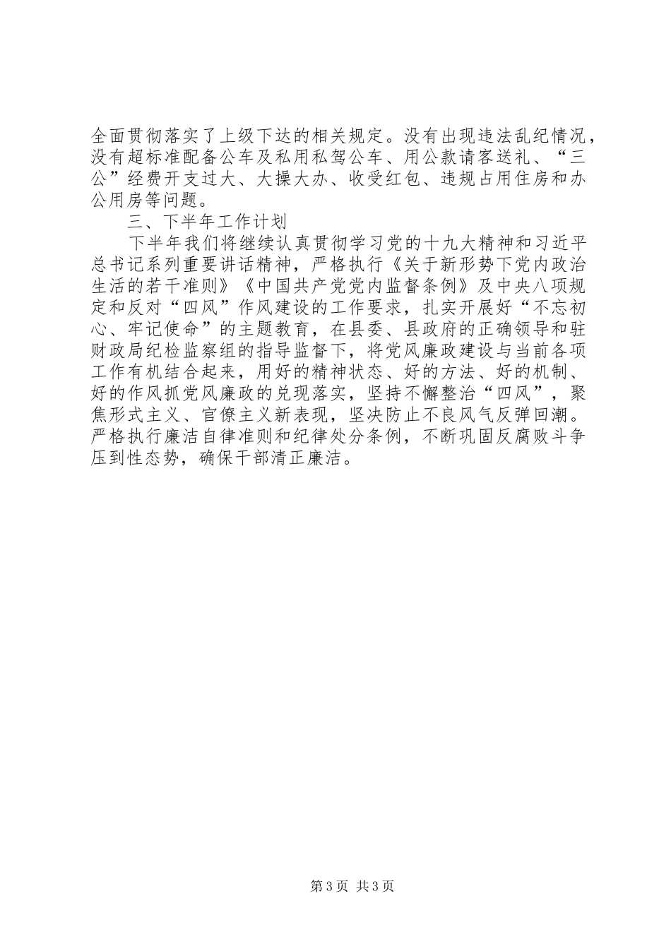 财政局XX年上半年党风廉政建设工作总结报告_第3页