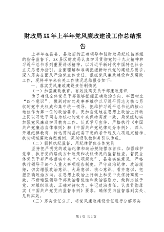 财政局XX年上半年党风廉政建设工作总结报告