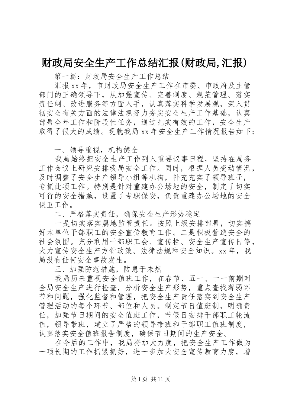 财政局安全生产工作总结汇报(财政局,汇报)_第1页