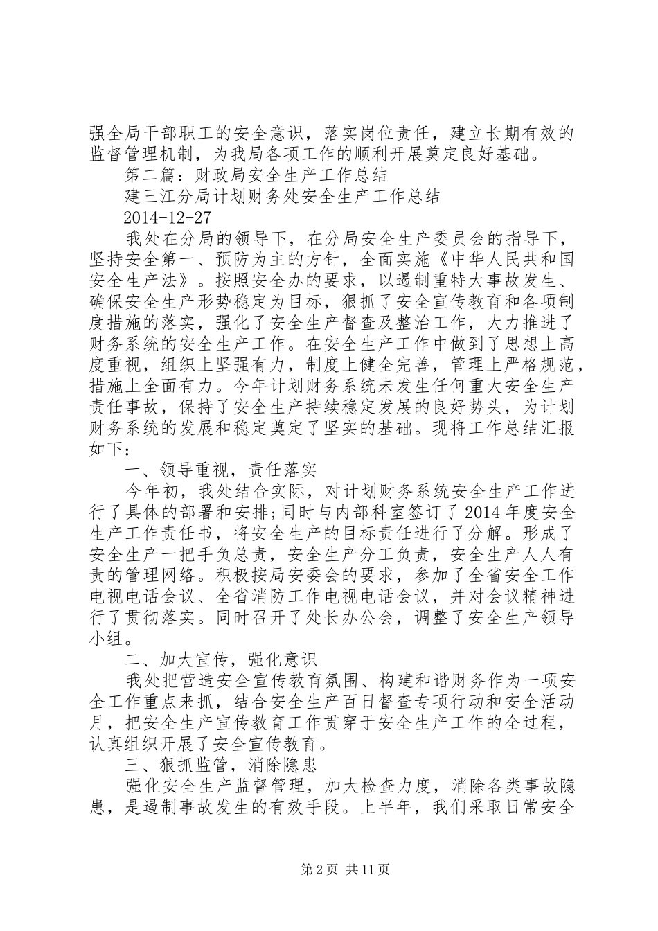 财政局安全生产工作总结汇报(财政局,汇报)_第2页