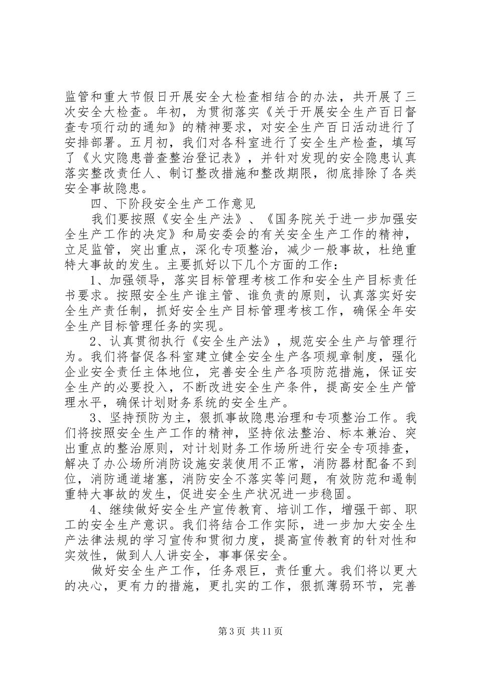 财政局安全生产工作总结汇报(财政局,汇报)_第3页