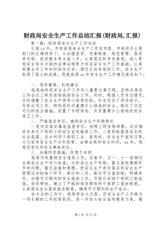 财政局安全生产工作总结汇报(财政局,汇报)