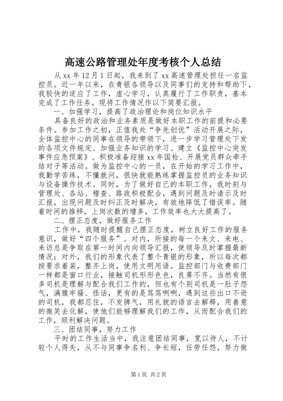 高速公路管理处年度考核个人总结_第1页