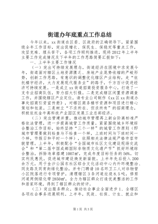 街道办年底重点工作总结