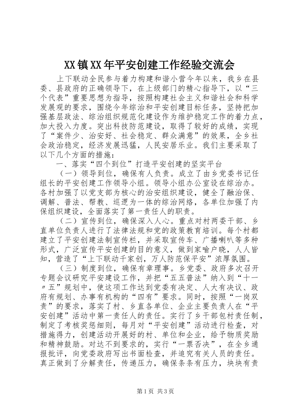 镇平安创建工作经验交流会_第1页