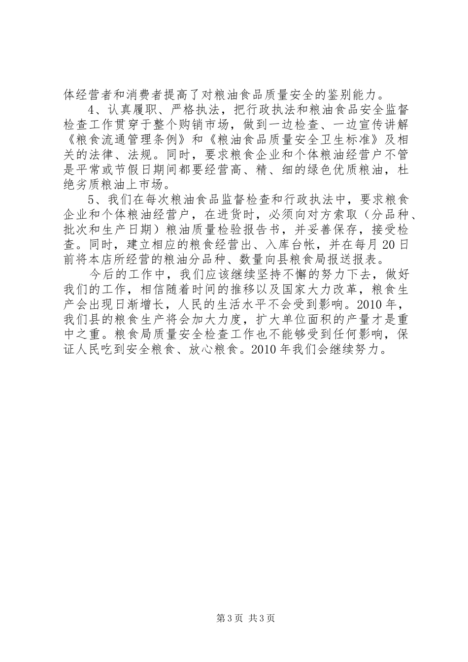 粮食局粮油质量安全检查年终总结总结_第3页