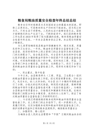 粮食局粮油质量安全检查年终总结总结