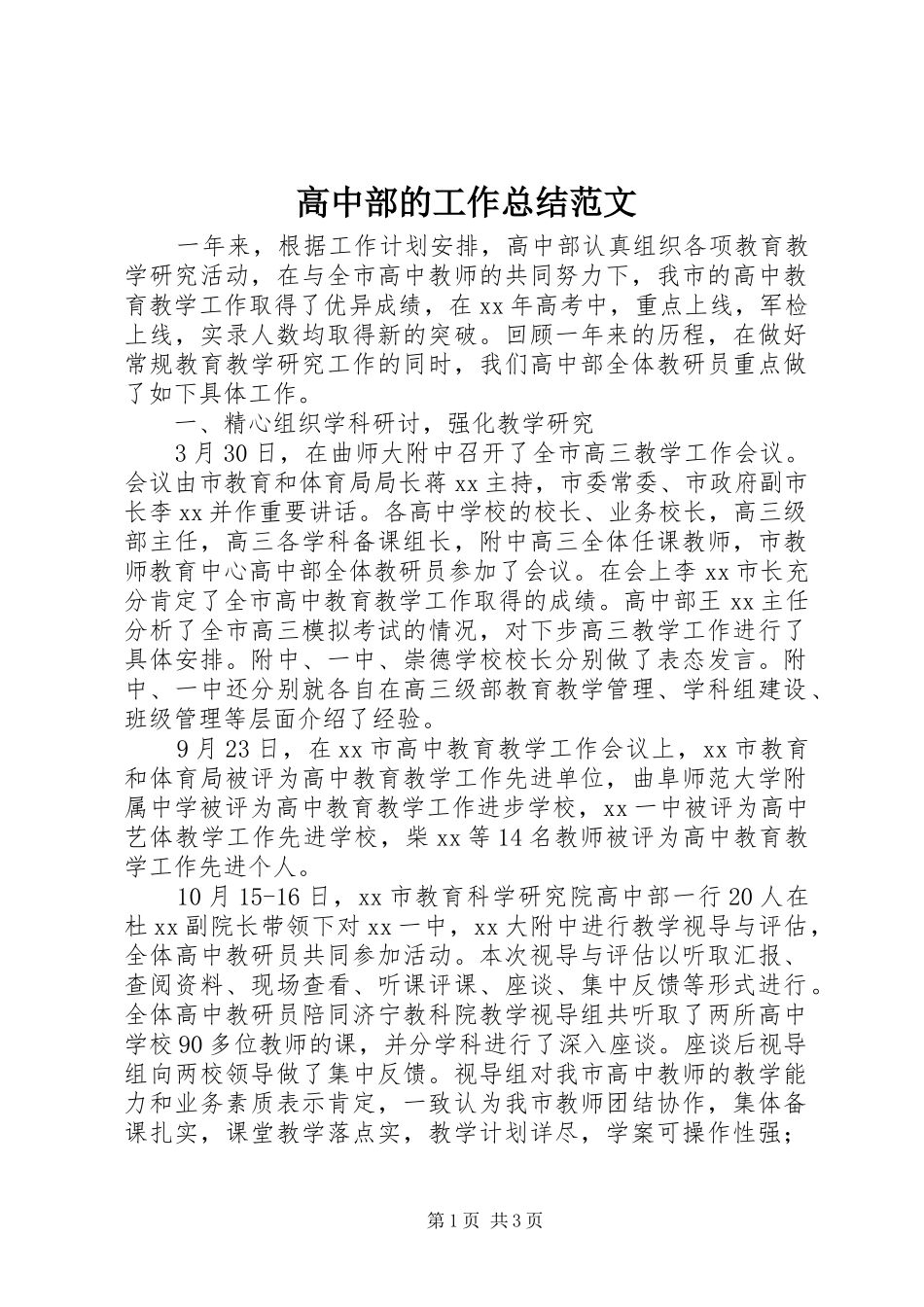 高中部的工作总结范文_第1页