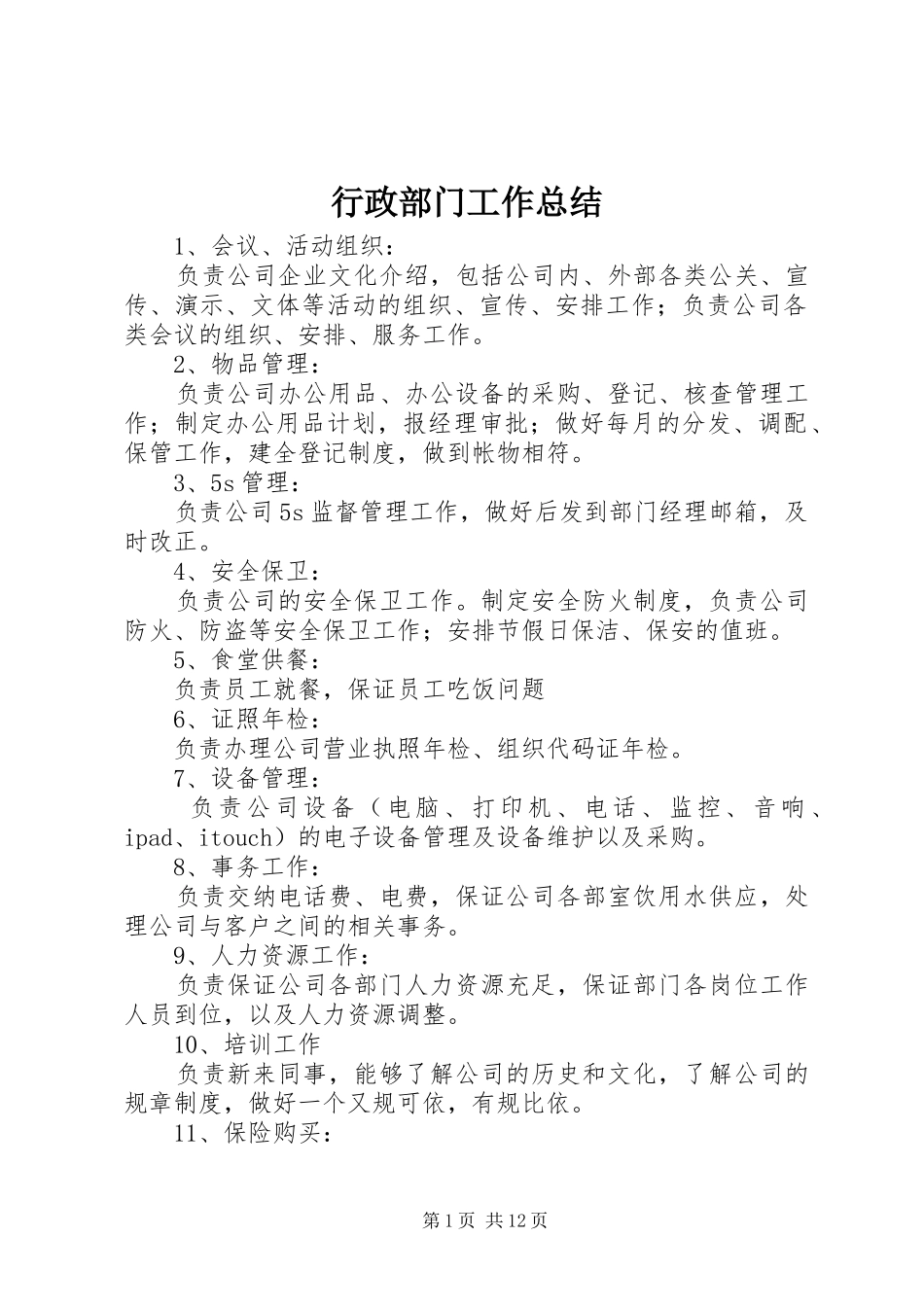 行政部门工作总结_第1页