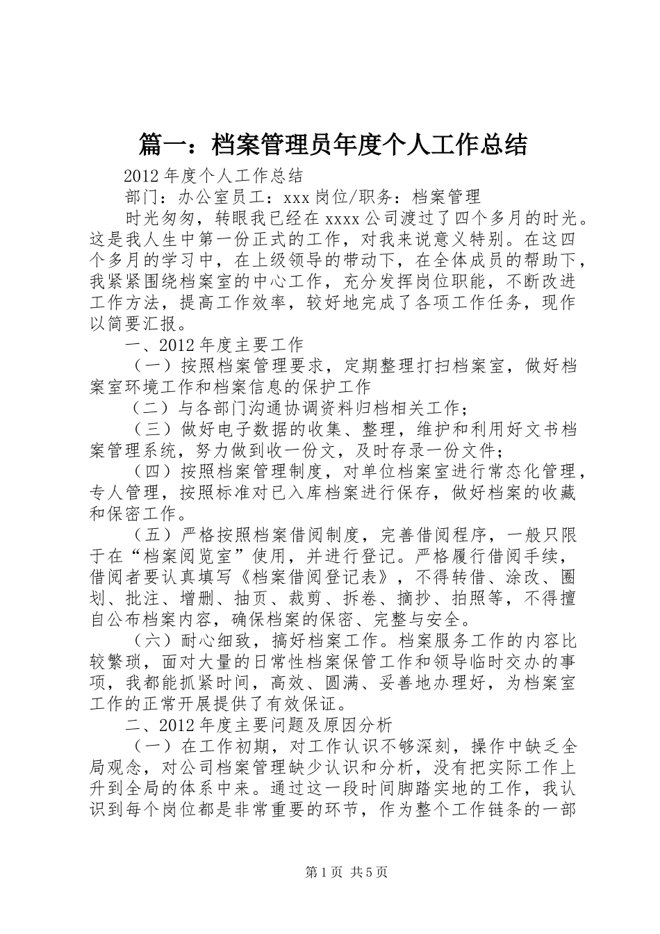 篇一：档案管理员年度个人工作总结_第1页
