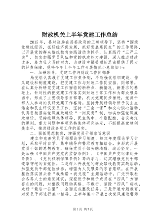 财政机关上半年党建工作总结