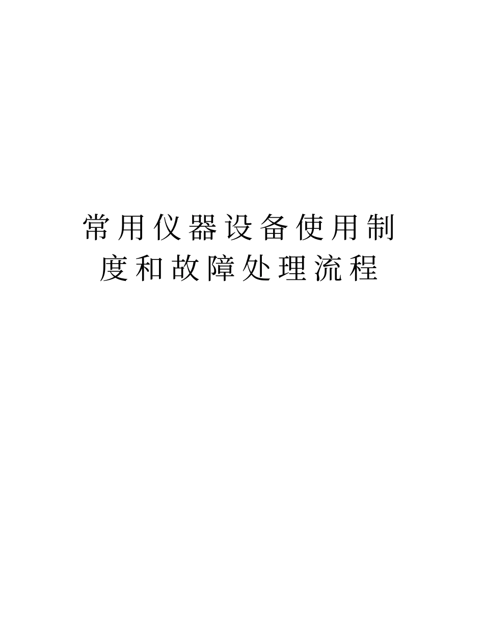常用仪器设备使用制度和故障处理流程教学教材_第1页