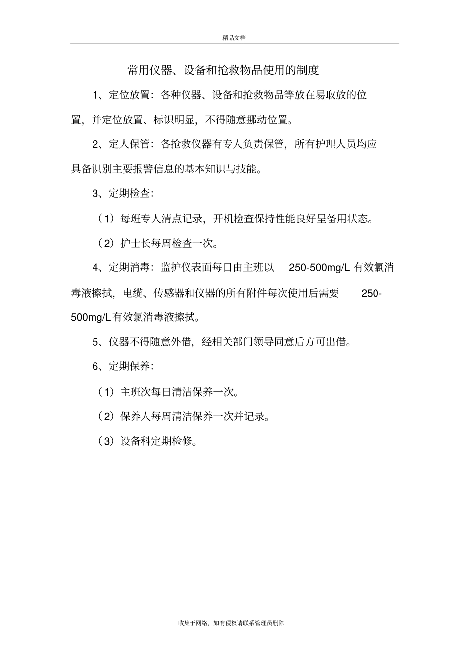 常用仪器设备使用制度和故障处理流程教学教材_第3页