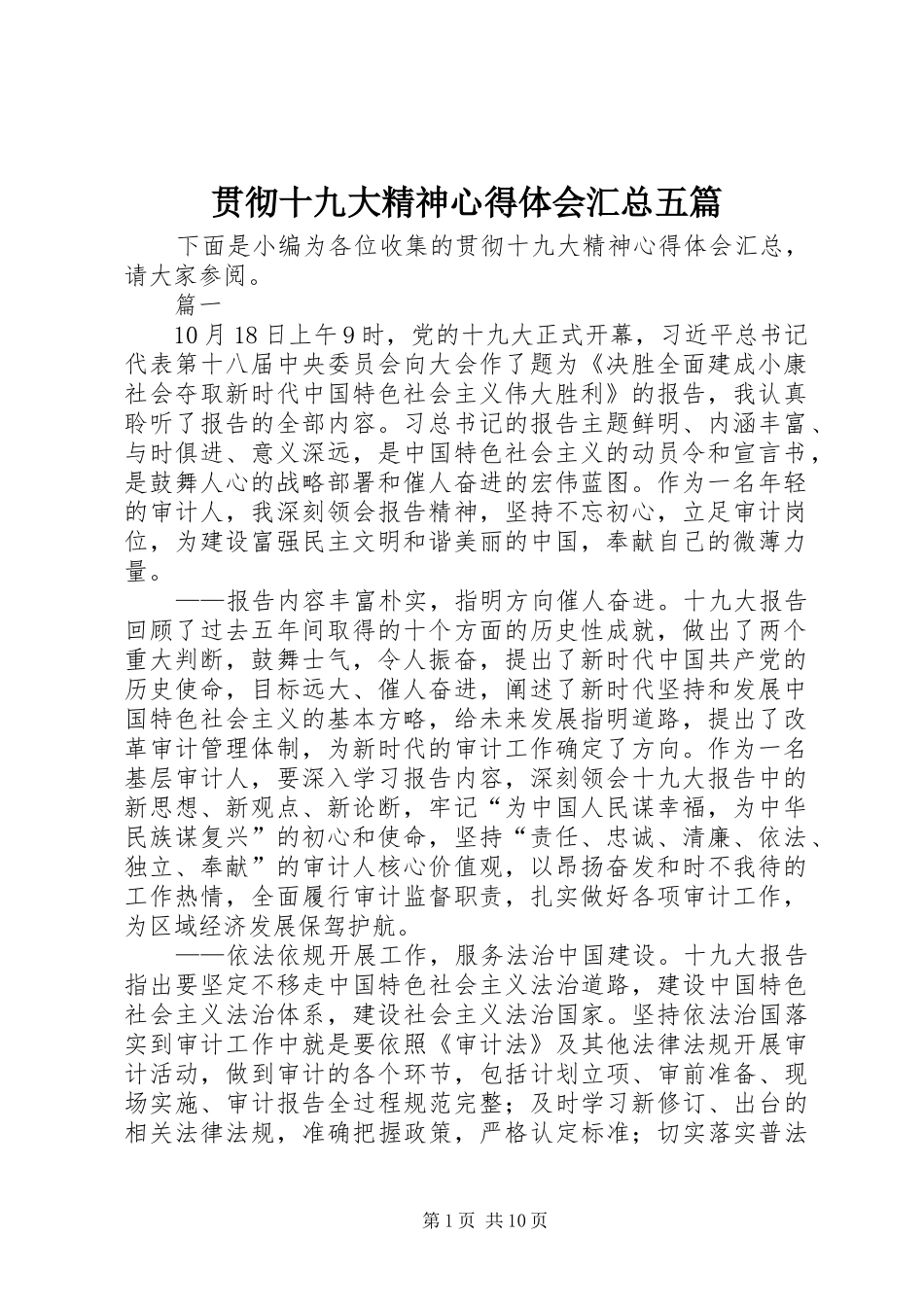 贯彻十九大精神心得体会汇总五篇_第1页