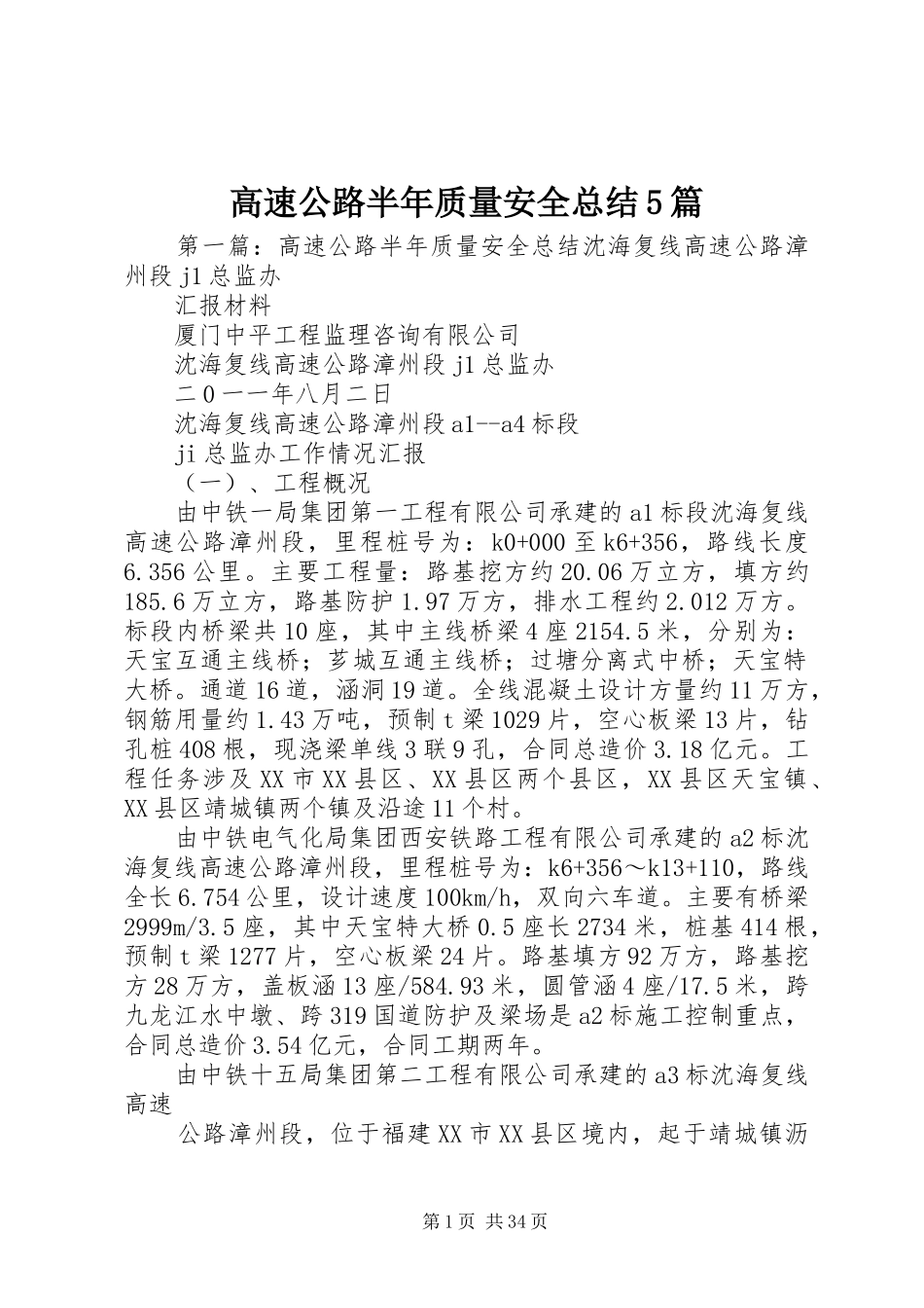 高速公路半年质量安全总结5篇_第1页
