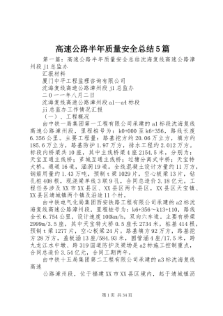 高速公路半年质量安全总结5篇