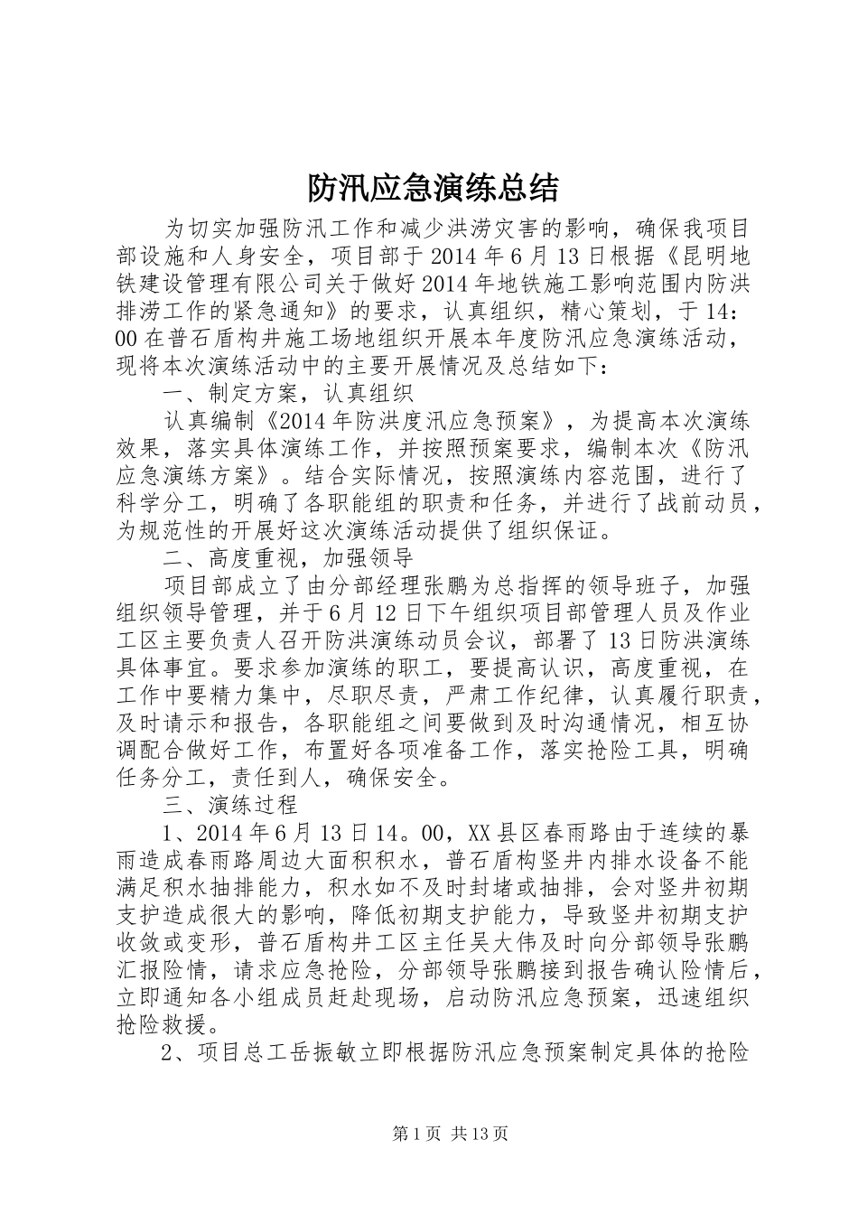防汛应急演练总结_第1页