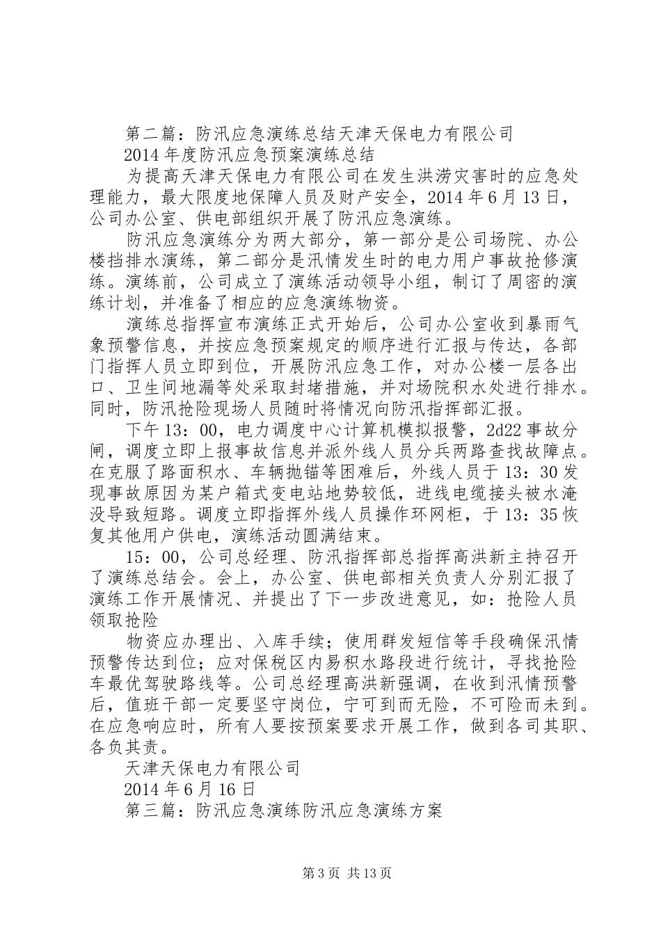 防汛应急演练总结_第3页