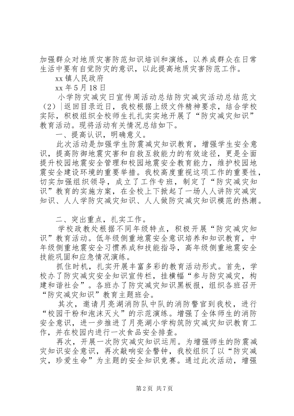 防灾减灾活动总结范文4篇_第2页