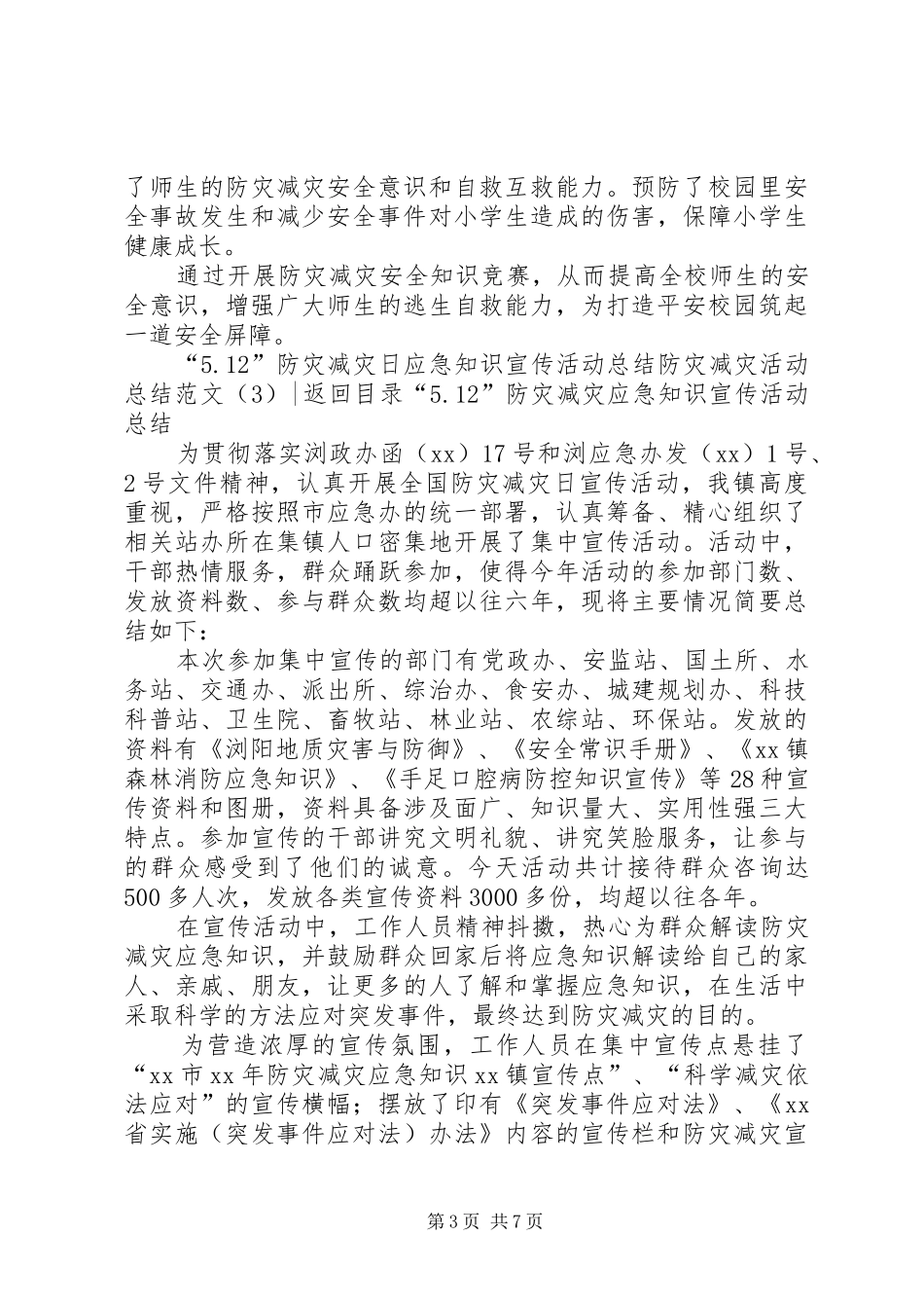 防灾减灾活动总结范文4篇_第3页
